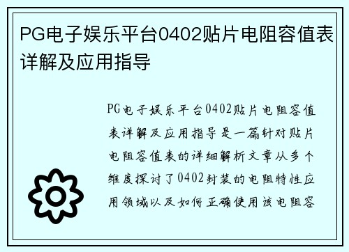 PG电子娱乐平台0402贴片电阻容值表详解及应用指导