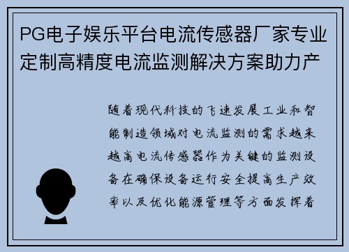 PG电子娱乐平台电流传感器厂家专业定制高精度电流监测解决方案助力产业升级