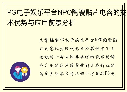 PG电子娱乐平台NPO陶瓷贴片电容的技术优势与应用前景分析