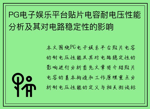 PG电子娱乐平台贴片电容耐电压性能分析及其对电路稳定性的影响