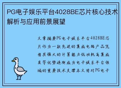 PG电子娱乐平台4028BE芯片核心技术解析与应用前景展望