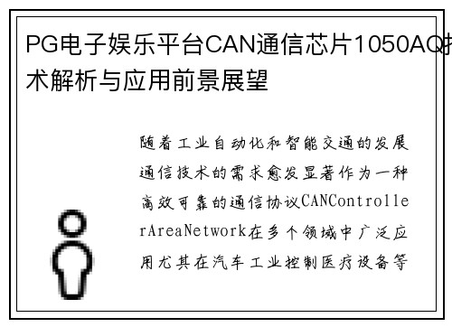 PG电子娱乐平台CAN通信芯片1050AQ技术解析与应用前景展望