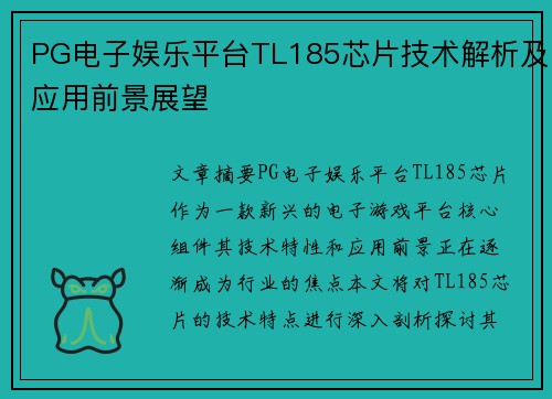 PG电子娱乐平台TL185芯片技术解析及应用前景展望