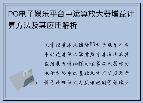 PG电子娱乐平台中运算放大器增益计算方法及其应用解析