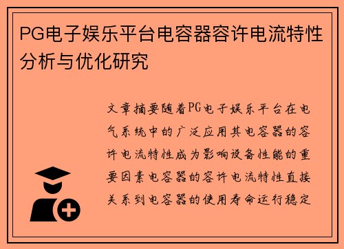 PG电子娱乐平台电容器容许电流特性分析与优化研究