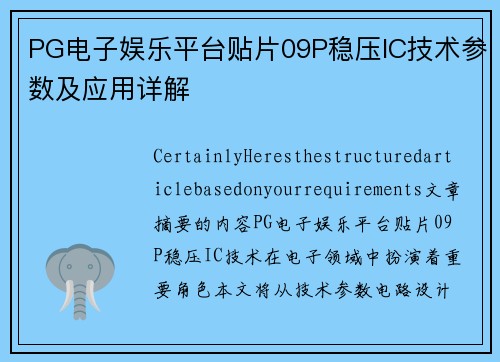 PG电子娱乐平台贴片09P稳压IC技术参数及应用详解