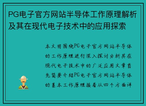 PG电子官方网站半导体工作原理解析及其在现代电子技术中的应用探索