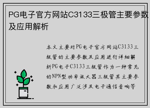 PG电子官方网站C3133三极管主要参数及应用解析