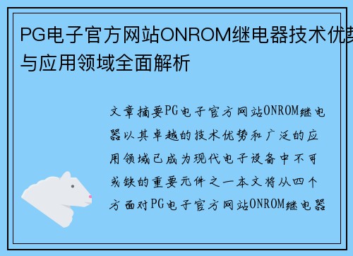 PG电子官方网站ONROM继电器技术优势与应用领域全面解析