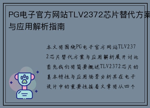 PG电子官方网站TLV2372芯片替代方案与应用解析指南