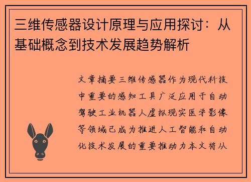 三维传感器设计原理与应用探讨：从基础概念到技术发展趋势解析