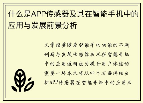 什么是APP传感器及其在智能手机中的应用与发展前景分析