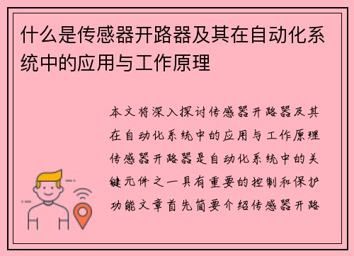 什么是传感器开路器及其在自动化系统中的应用与工作原理