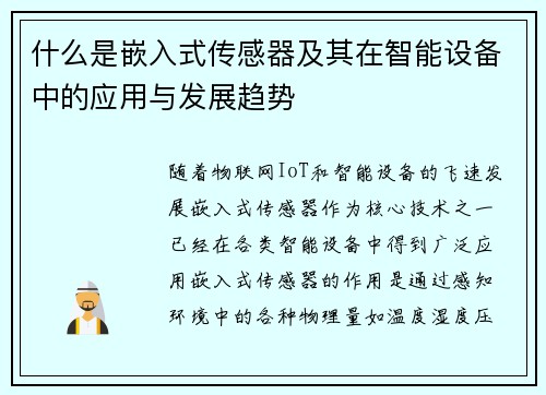 什么是嵌入式传感器及其在智能设备中的应用与发展趋势