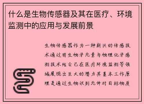 什么是生物传感器及其在医疗、环境监测中的应用与发展前景