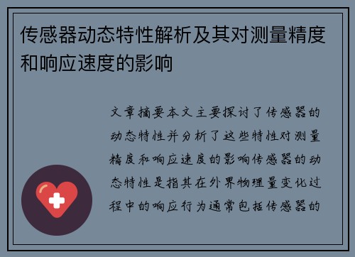 传感器动态特性解析及其对测量精度和响应速度的影响