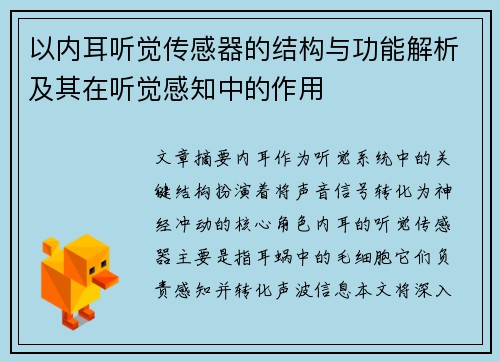 以内耳听觉传感器的结构与功能解析及其在听觉感知中的作用