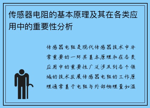 传感器电阻的基本原理及其在各类应用中的重要性分析