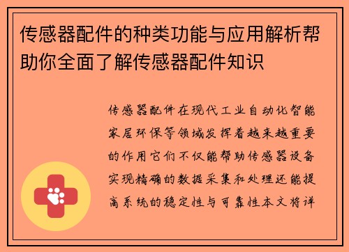 传感器配件的种类功能与应用解析帮助你全面了解传感器配件知识