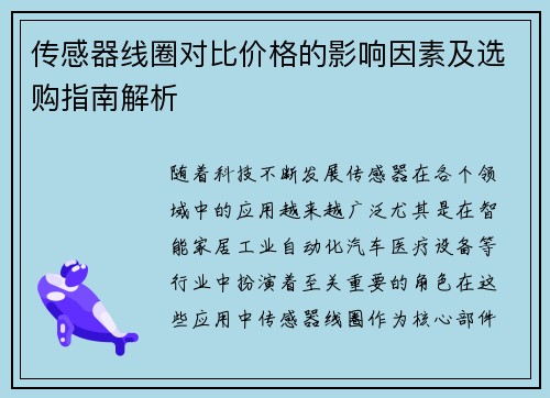 传感器线圈对比价格的影响因素及选购指南解析