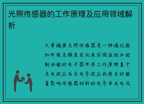 光照传感器的工作原理及应用领域解析