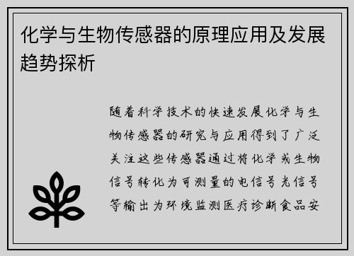 化学与生物传感器的原理应用及发展趋势探析