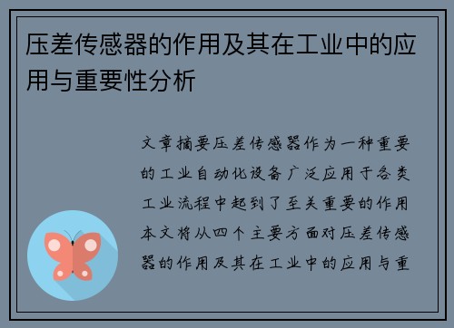 压差传感器的作用及其在工业中的应用与重要性分析