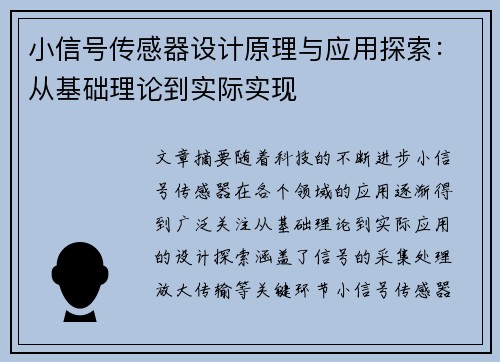 小信号传感器设计原理与应用探索：从基础理论到实际实现