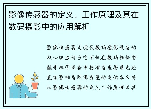 影像传感器的定义、工作原理及其在数码摄影中的应用解析