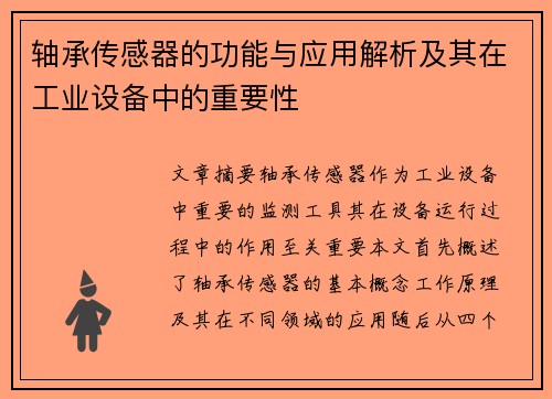 轴承传感器的功能与应用解析及其在工业设备中的重要性