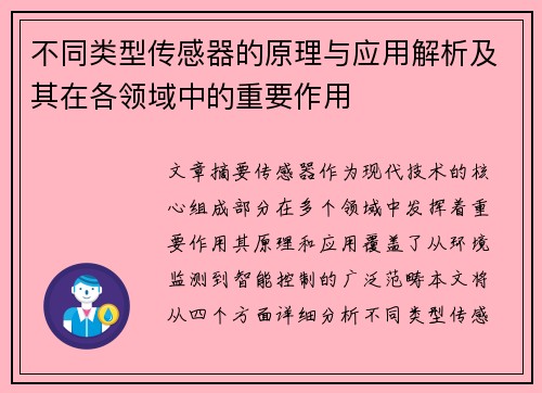 不同类型传感器的原理与应用解析及其在各领域中的重要作用