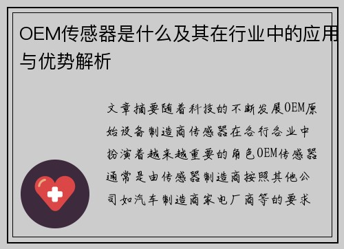 OEM传感器是什么及其在行业中的应用与优势解析