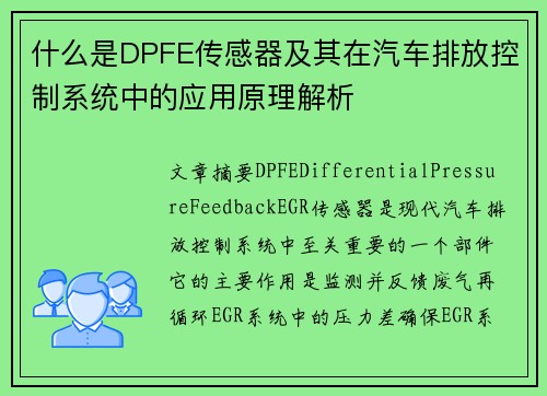 什么是DPFE传感器及其在汽车排放控制系统中的应用原理解析