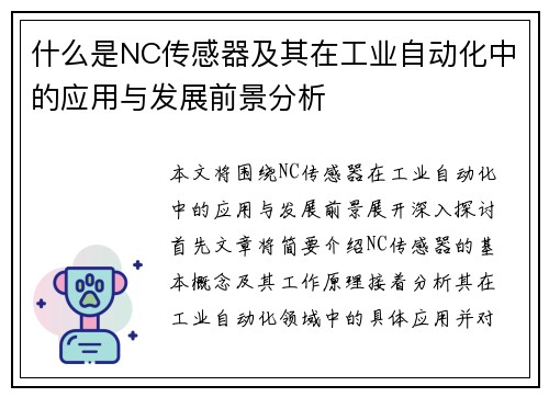 什么是NC传感器及其在工业自动化中的应用与发展前景分析